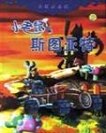 小老鼠斯圖亞特