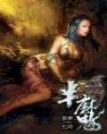 半魔02·被封印的天才