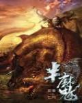 半魔03·因禍得福