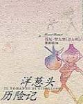 洋蔥頭歷險記