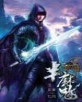 半魔08·希望之國