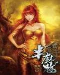 半魔11·神魔覺醒
