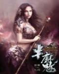 半魔12·暗潮隱流
