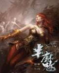半魔13·魔神降臨