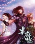 半魔14·大結局