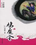 鳩魔令