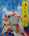凌風飛燕