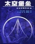 太空堡壘-麥克羅斯傳奇
