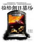 拉格朗日墓場