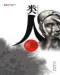 類人