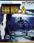 海豚人