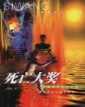 死亡大獎