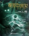 尋找中國龍