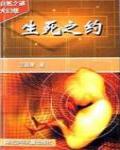 生死之約