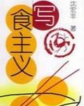 寫食主義