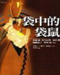 袋中的袋鼠·日本當代女性作家傑作選