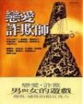 戀愛詐欺師·日本當代女性作家傑作選