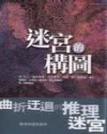 謎宮的構圖·日本當代名作家傑作選