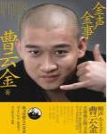金聲金事