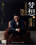 夢想，不過是個痛快的決定