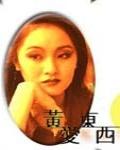 黃愛東西隨筆選