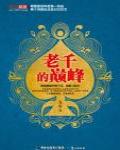 老千的巔峰