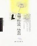 不如你送我一場春雨