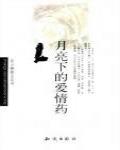 月亮下的愛情葯