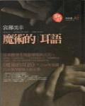 魔術的耳語