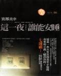 這一夜，誰能安睡