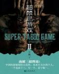 超禁忌遊戲Ⅱ·超好看11