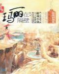 瑪麗在隔壁