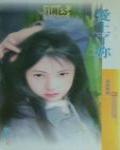 愛上了你