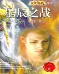 天使迷夢前傳·星辰之戰