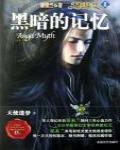 天使迷夢2·黑暗的記憶