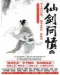 仙劍問情1·龍女奇緣