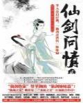仙劍問情2·仙客風流