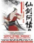 仙劍問情3·御劍江湖