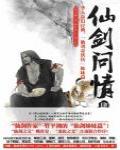 仙劍問情4·血色神魔