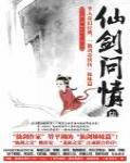 仙劍問情6·天人永殤