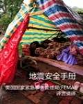 地震安全手冊