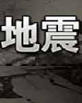 地震知識手冊