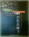 白色長廊下