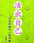 活出自己：讓生命擁有一切可能