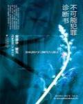 不可能犯罪診斷書3