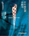 不可能犯罪診斷書4