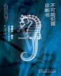 不可能犯罪診斷書5