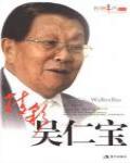 精彩吳仁寶
