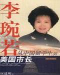 李琬若·從中國留學生到美國市長