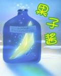 果子醬
